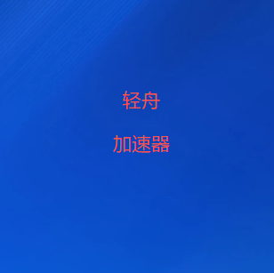 轻舟VPN下载