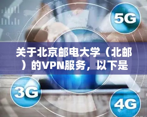 关于北京邮电大学（北邮）的VPN服务，以下是常见问题的解答和使用指南