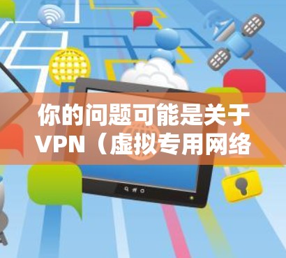 你的问题可能是关于VPN（虚拟专用网络）停止工作或断开连接的情况。以下是一些常见原因及解决方法